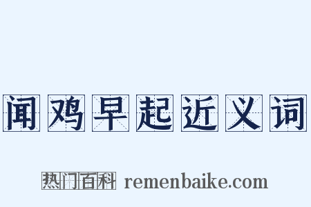 闻鸡早起近义词是什么意思的图片